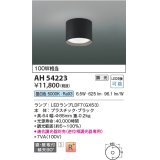 コイズミ照明　AH54223　シーリングライト 調光 調光器別売 LEDランプ 昼白色 直付・壁付取付 ブラック