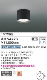 コイズミ照明　AH54223　シーリングライト 調光 調光器別売 LEDランプ 昼白色 直付・壁付取付 ブラック