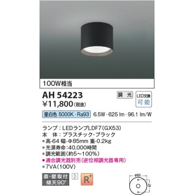 画像1: コイズミ照明　AH54223　シーリングライト 調光 調光器別売 LEDランプ 昼白色 直付・壁付取付 ブラック