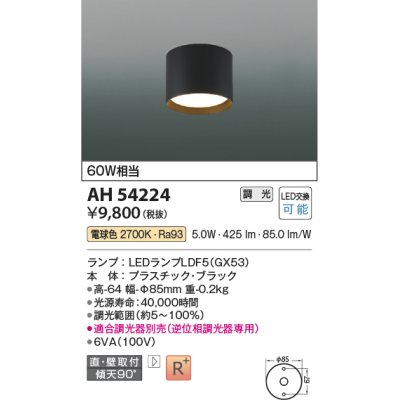 画像1: コイズミ照明　AH54224　シーリングライト 調光 調光器別売 LEDランプ 電球色 直付・壁付取付 ブラック