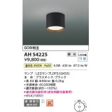 コイズミ照明　AH54225　シーリングライト 調光 調光器別売 LEDランプ 温白色 直付・壁付取付 ブラック