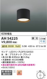 コイズミ照明　AH54225　シーリングライト 調光 調光器別売 LEDランプ 温白色 直付・壁付取付 ブラック