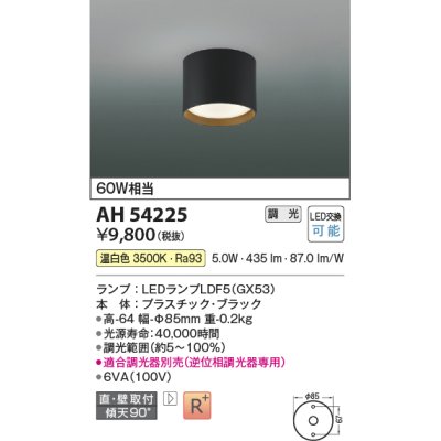 画像1: コイズミ照明　AH54225　シーリングライト 調光 調光器別売 LEDランプ 温白色 直付・壁付取付 ブラック