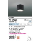 コイズミ照明　AH54226　シーリングライト 調光 調光器別売 LEDランプ 昼白色 直付・壁付取付 ブラック