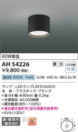 コイズミ照明　AH54226　シーリングライト 調光 調光器別売 LEDランプ 昼白色 直付・壁付取付 ブラック