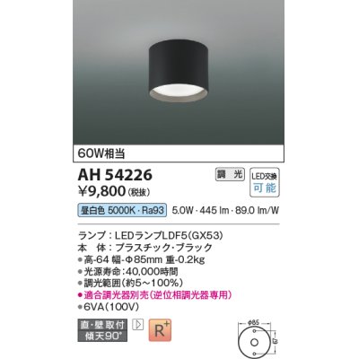 画像1: コイズミ照明　AH54226　シーリングライト 調光 調光器別売 LEDランプ 昼白色 直付・壁付取付 ブラック