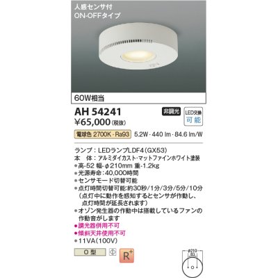 画像1: コイズミ照明　AH54241　シーリングライト 非調光 LEDランプ 電球色 人感センサ付 ON-OFFタイプ マットファインホワイト