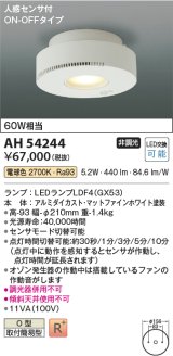 コイズミ照明　AH54244　シーリングライト 非調光 LEDランプ 電球色 人感センサ付 ON-OFFタイプ マットファインホワイト