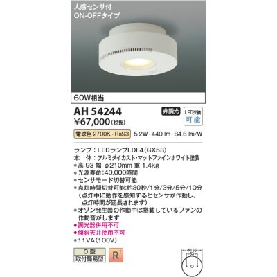 画像1: コイズミ照明　AH54244　シーリングライト 非調光 LEDランプ 電球色 人感センサ付 ON-OFFタイプ マットファインホワイト