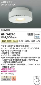 コイズミ照明　AH54245　シーリングライト 非調光 LEDランプ 温白色 人感センサ付 ON-OFFタイプ マットファインホワイト