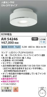 コイズミ照明　AH54246　シーリングライト 非調光 LEDランプ 昼白色 人感センサ付 ON-OFFタイプ マットファインホワイト