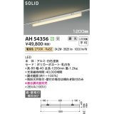 コイズミ照明 AH54356 ベースライト 調光(調光器別売) 電球色 ソリッドシームレス 直付・壁付取付 プラグタイプ ホワイト 受注生産品 [§]