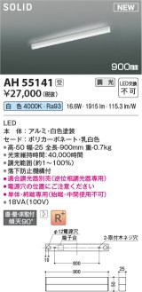 コイズミ照明 AH55141 間接照明 900mm 調光(調光器別売) 白色 ソリッドシームレス スリム 直付・壁付・床取付 単体・終端専用 ホワイト 受注生産品 [§]