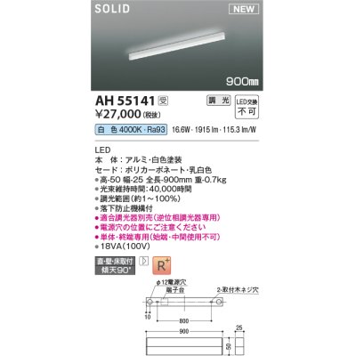 画像1: コイズミ照明 AH55141 間接照明 900mm 調光(調光器別売) 白色 ソリッドシームレス スリム 直付・壁付・床取付 単体・終端専用 ホワイト 受注生産品 [§]