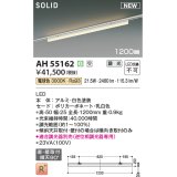 コイズミ照明 AH55162 ベースライト 調光(調光器別売) 電球色 ソリッドシームレス 直付・壁付取付 プラグタイプ ホワイト 受注生産品 [§]