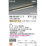 コイズミ照明 AH55167 ベースライト 調光(調光器別売) 電球色 ソリッドシームレス 直付・壁付取付 プラグタイプ ブラック 受注生産品 [§]