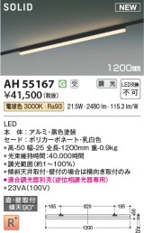 コイズミ照明 AH55167 ベースライト 調光(調光器別売) 電球色 ソリッドシームレス 直付・壁付取付 プラグタイプ ブラック 受注生産品 [§]