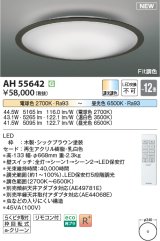 コイズミ照明 AH55642 シーリングライト 12畳 調光調色 リモコン付 電球色〜昼光色 シックブラウン