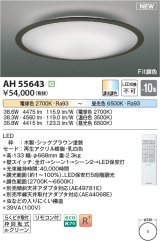 コイズミ照明 AH55643 シーリングライト 10畳 調光調色 リモコン付 電球色〜昼光色 シックブラウン