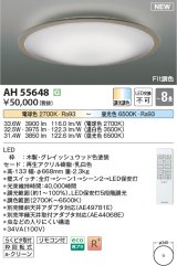 コイズミ照明 AH55648 シーリングライト 8畳 調光調色 リモコン付 電球色〜昼光色 グレイッシュウッド