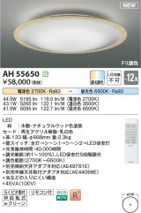 コイズミ照明 AH55650 シーリングライト 12畳 調光調色 リモコン付 電球色〜昼光色 ナチュラルウッド