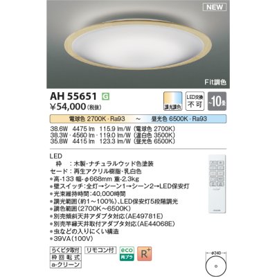 画像1: コイズミ照明 AH55651 シーリングライト 10畳 調光調色 リモコン付 電球色〜昼光色 ナチュラルウッド