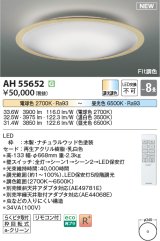 コイズミ照明 AH55652 シーリングライト 8畳 調光調色 リモコン付 電球色〜昼光色 ナチュラルウッド