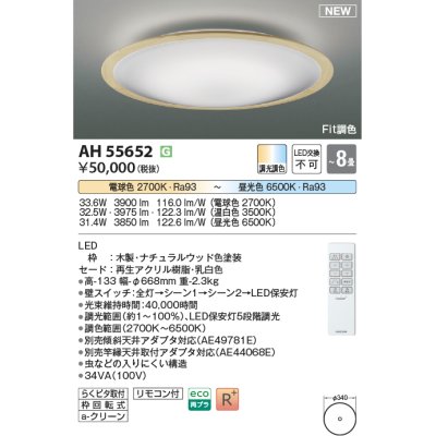 画像1: コイズミ照明 AH55652 シーリングライト 8畳 調光調色 リモコン付 電球色〜昼光色 ナチュラルウッド