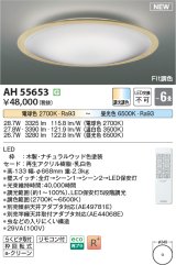 コイズミ照明 AH55653 シーリングライト 6畳 調光調色 リモコン付 電球色〜昼光色 ナチュラルウッド