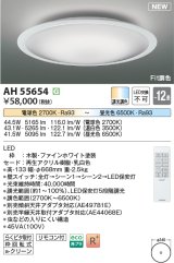 コイズミ照明 AH55654 シーリングライト 12畳 調光調色 リモコン付 電球色〜昼光色 ファインホワイト