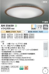 コイズミ照明 AH55659 シーリングライト 10畳 調光調色 リモコン付 電球色〜昼光色 ウォームブラウン