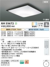 コイズミ照明 AH55672 シーリングライト 8畳 調光調色 リモコン付 電球色〜昼光色 シックブラウン