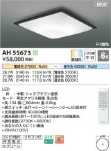 コイズミ照明 AH55673 シーリングライト 6畳 調光調色 リモコン付 電球色〜昼光色 シックブラウン