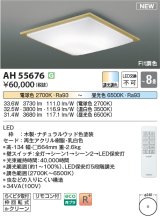 コイズミ照明 AH55676 シーリングライト 8畳 調光調色 リモコン付 電球色〜昼光色 ナチュラルウッド