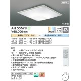 コイズミ照明 AH55678 シーリングライト 12畳 調光調色 リモコン付 電球色〜昼光色 ファインホワイト