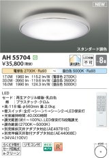 コイズミ照明 AH55704 シーリングライト 8畳 調光調色 リモコン付 電球色〜昼白色