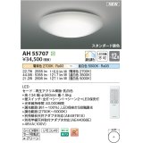 コイズミ照明 AH55707 シーリングライト 12畳 調光 調色 LED 電球色昼白色 リモコン付 スタンダード調色 ￡