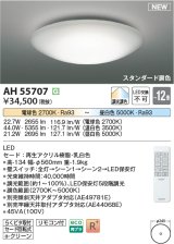 コイズミ照明 AH55707 シーリングライト 12畳 調光 調色 LED 電球色昼白色 リモコン付 スタンダード調色 ￡