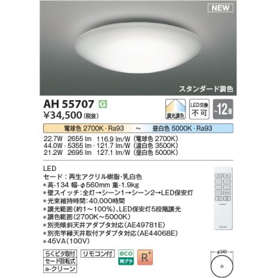 画像1: コイズミ照明 AH55707 シーリングライト 12畳 調光 調色 LED 電球色昼白色 リモコン付 スタンダード調色 ￡