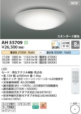 コイズミ照明 AH55709 シーリングライト 8畳 調光 調色 LED 電球色昼白色 リモコン付 スタンダード調色 ￡