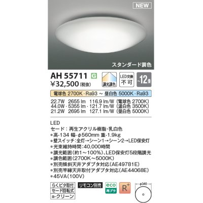 画像1: コイズミ照明 AH55711 シーリングライト 12畳 調光調色 リモコン別売 電球色〜昼白色