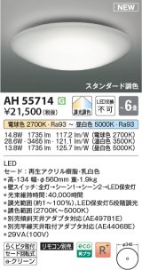 コイズミ照明 AH55714 シーリングライト 6畳 調光調色 リモコン別売 電球色〜昼白色