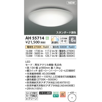 画像1: コイズミ照明 AH55714 シーリングライト 6畳 調光調色 リモコン別売 電球色〜昼白色