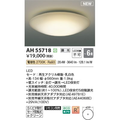 画像1: コイズミ照明 AH55718 シーリングライト 6畳 調光 リモコン別売 電球色