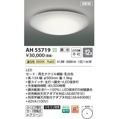 画像1: コイズミ照明 AH55719 シーリングライト 12畳 調光 リモコン別売 温白色