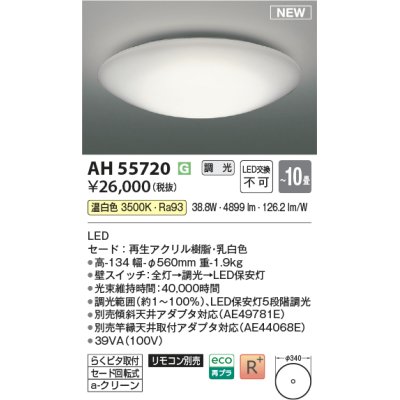 画像1: コイズミ照明 AH55720 シーリングライト 10畳 調光 リモコン別売 温白色