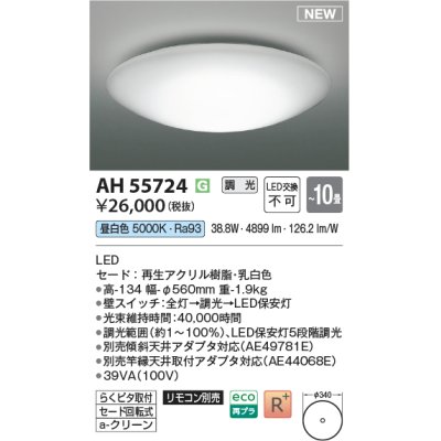 画像1: コイズミ照明 AH55724 シーリング 10畳 調光 昼白色 リモコン別売