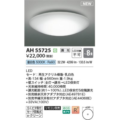 画像1: コイズミ照明 AH55725 シーリング 8畳 調光 昼白色 リモコン別売