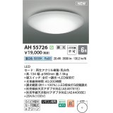 コイズミ照明 AH55726 シーリング 6畳 調光 昼白色 リモコン別売