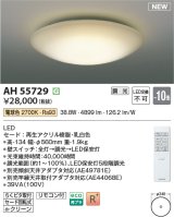 コイズミ照明 AH55729 シーリングライト 10畳 調光 リモコン付 電球色